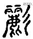 螭 Liushutong characters