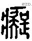 癡 Liushutong characters