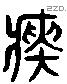 癡 Liushutong characters