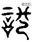 馳 Liushutong characters