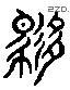 馳 Liushutong characters