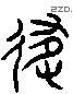 馳 Liushutong characters