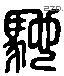 馳 Liushutong characters