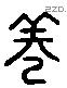 篪 Liushutong characters