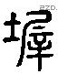 墀 Liushutong characters