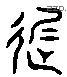 遲 Liushutong characters