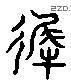 遲 Liushutong characters