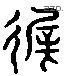 遲 Liushutong characters