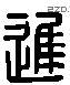 遲 Liushutong characters