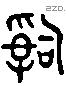 治 Liushutong characters