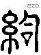 治 Liushutong characters