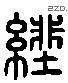 紕 Liushutong characters