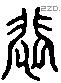 悲 Liushutong characters