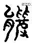 羆 Liushutong characters