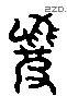 羆 Liushutong characters