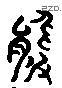 羆 Liushutong characters