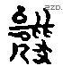 羆 Liushutong characters