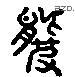 羆 Liushutong characters