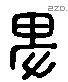 卑 Liushutong characters