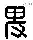 卑 Liushutong characters