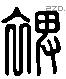 裨 Liushutong characters