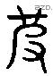 皮 Liushutong characters