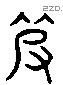 皮 Liushutong characters