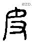 皮 Liushutong characters