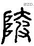 陴 Liushutong characters