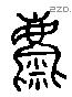 麋 Liushutong characters