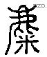 麋 Liushutong characters