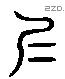 夷 Liushutong characters