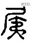 夷 Liushutong characters