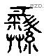 彝 Liushutong characters