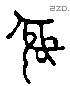 彝 Liushutong characters