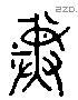 彝 Liushutong characters