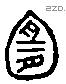 宜 Liushutong characters