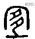 宜 Liushutong characters