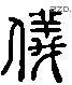 儀 Liushutong characters