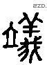 儀 Liushutong characters