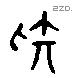 疑 Liushutong characters