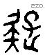 疑 Liushutong characters