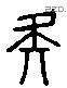 疑 Liushutong characters