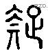 疑 Liushutong characters