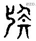 疑 Liushutong characters