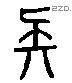 疑 Liushutong characters