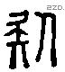 疑 Liushutong characters