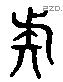 疑 Liushutong characters