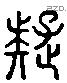 疑 Liushutong characters