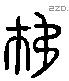 移 Liushutong characters